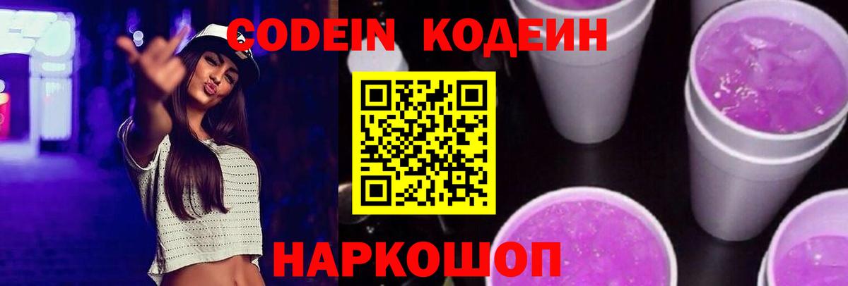 Кодеин Purple Drank  Вход с VPN  Кодеин Purple Drank  Елабуга 